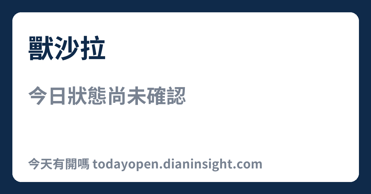 獸沙拉 今日狀態分享圖