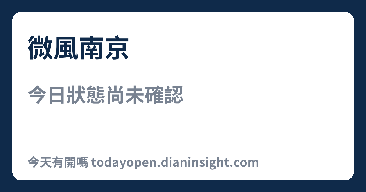 微風南京 今日狀態分享圖