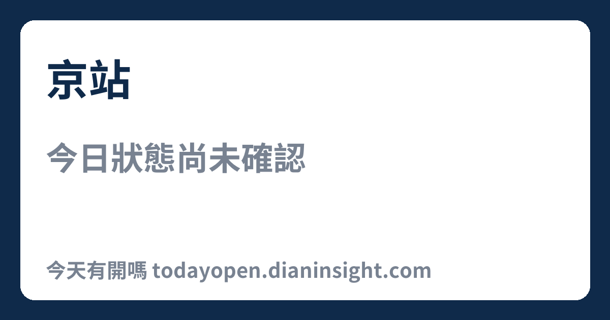 京站 今日狀態分享圖