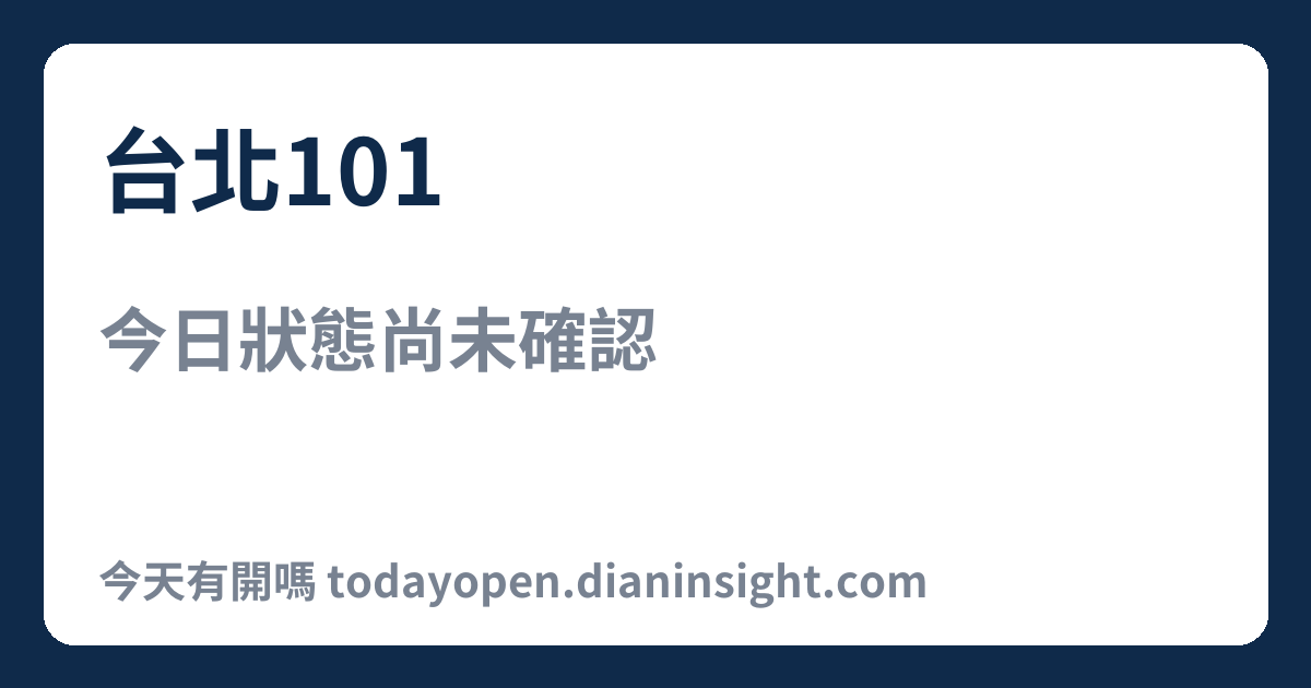 台北101 今日狀態分享圖