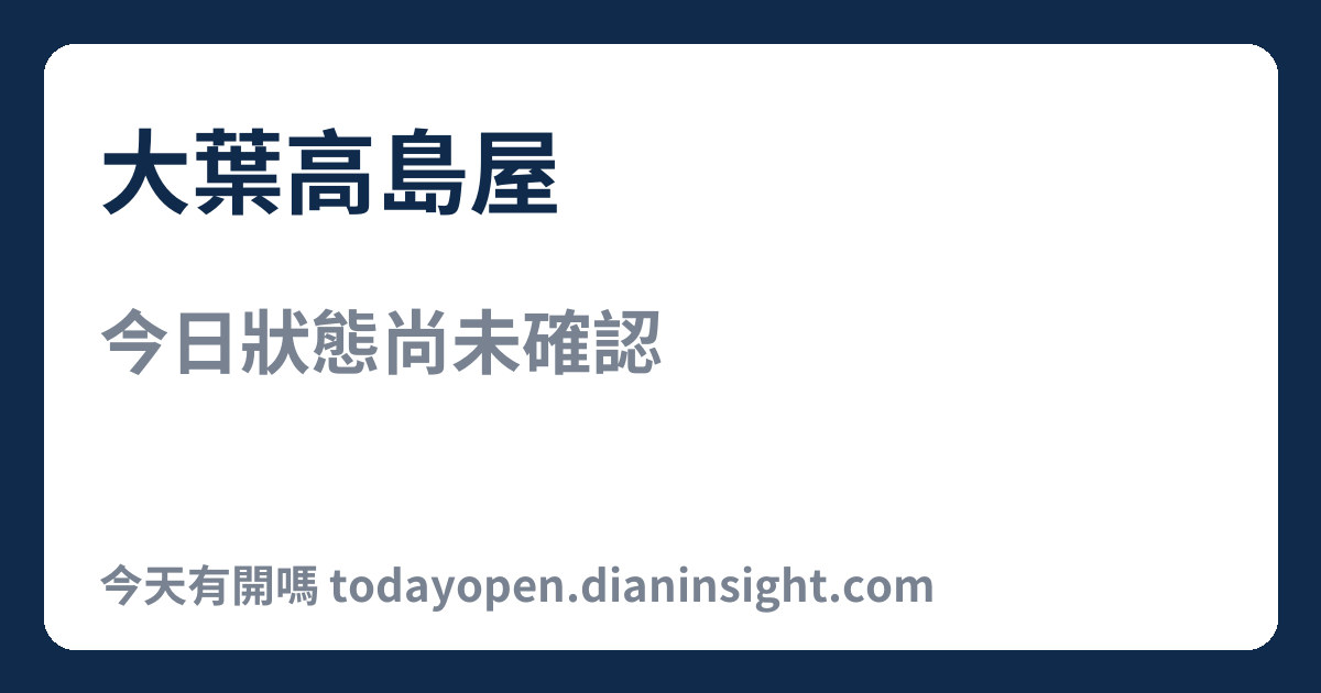 大葉高島屋 今日狀態分享圖