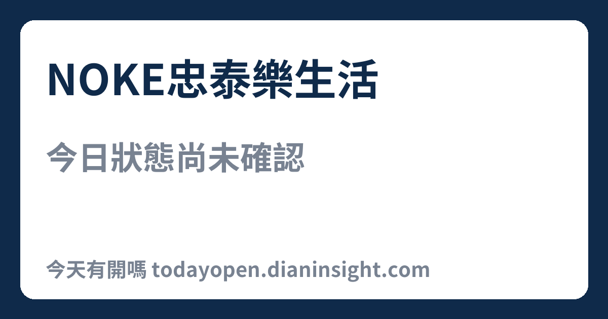 NOKE忠泰樂生活 今日狀態分享圖
