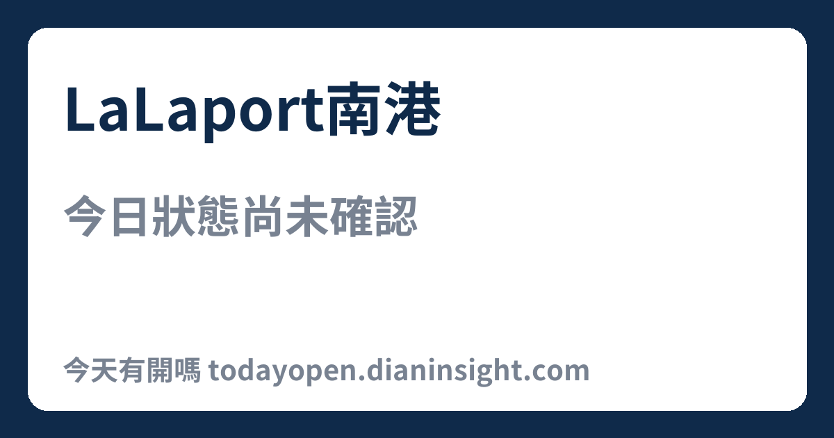 LaLaport南港 今日狀態分享圖