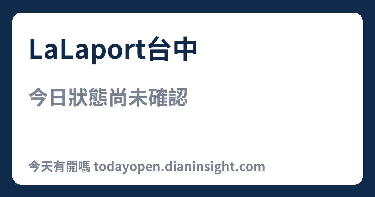 LaLaport台中 今日狀態分享圖