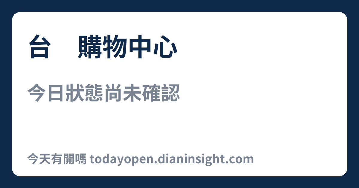 台茂購物中心 今日狀態分享圖