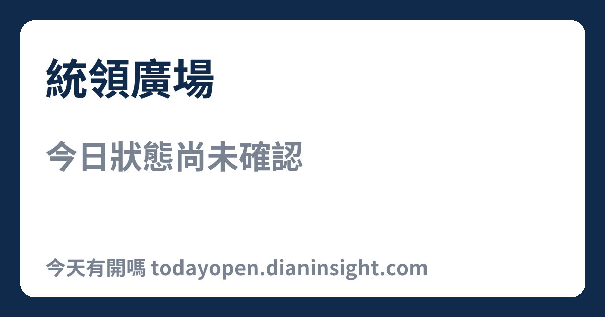 統領廣場 今日狀態分享圖