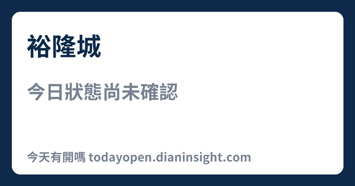 裕隆城 今日狀態分享圖