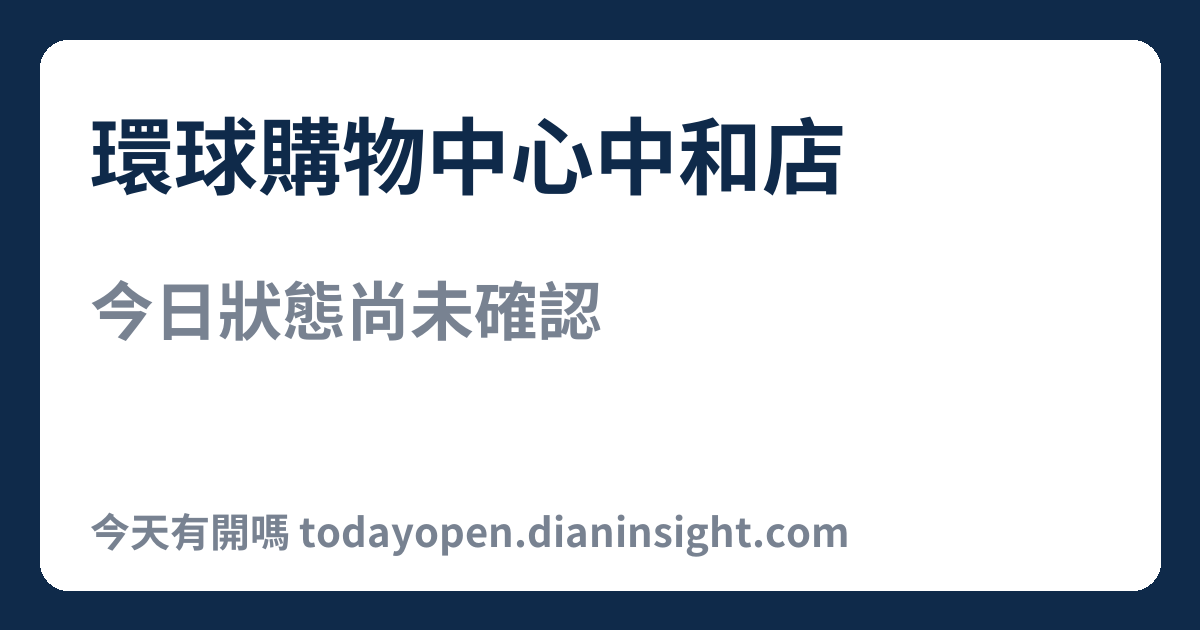 環球購物中心中和店 今日狀態分享圖