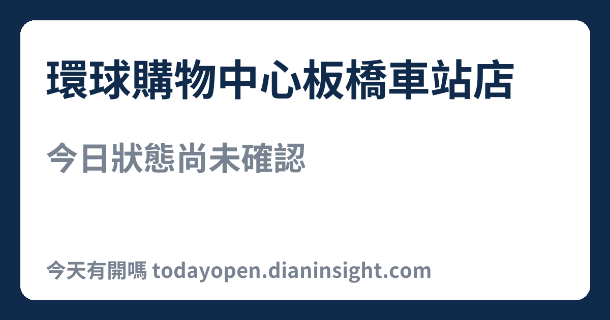 環球購物中心板橋車站店 今日狀態分享圖