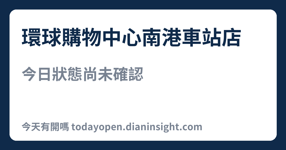環球購物中心南港車站店 今日狀態分享圖