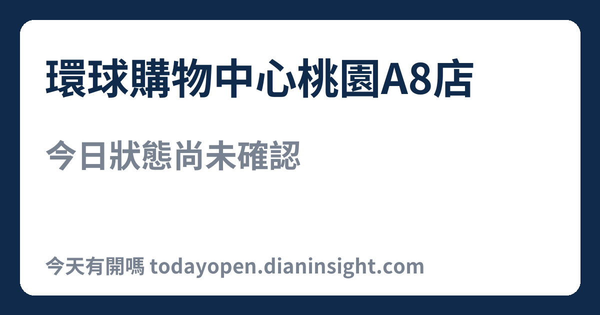 環球購物中心桃園A8店 今日狀態分享圖