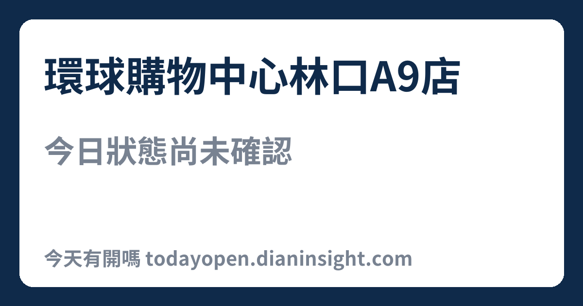 環球購物中心林口A9店 今日狀態分享圖