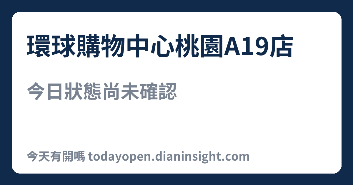 環球購物中心桃園A19店 今日狀態分享圖