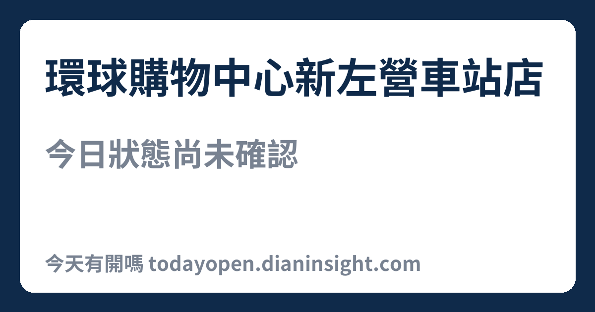 環球購物中心新左營車站店 今日狀態分享圖