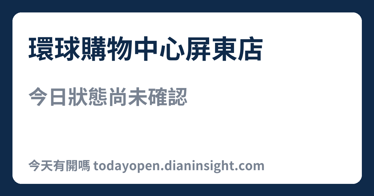 環球購物中心屏東店 今日狀態分享圖