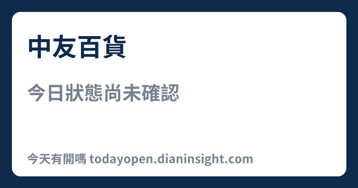 中友百貨 今日狀態分享圖