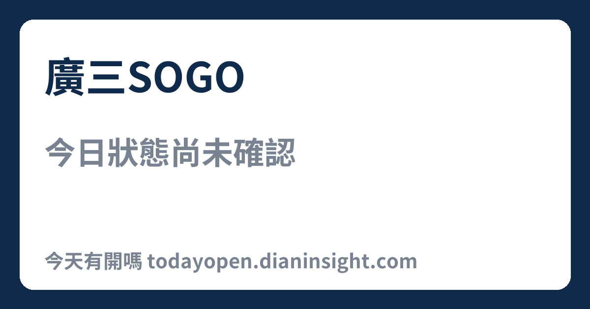 廣三SOGO 今日狀態分享圖