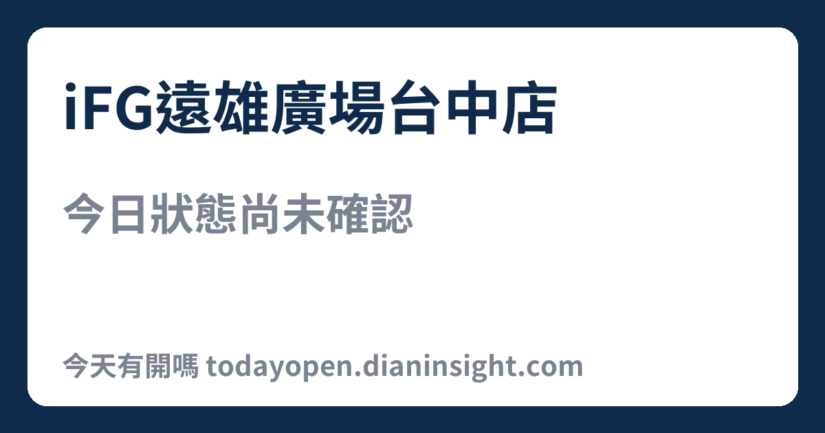 iFG遠雄廣場台中店 今日狀態分享圖