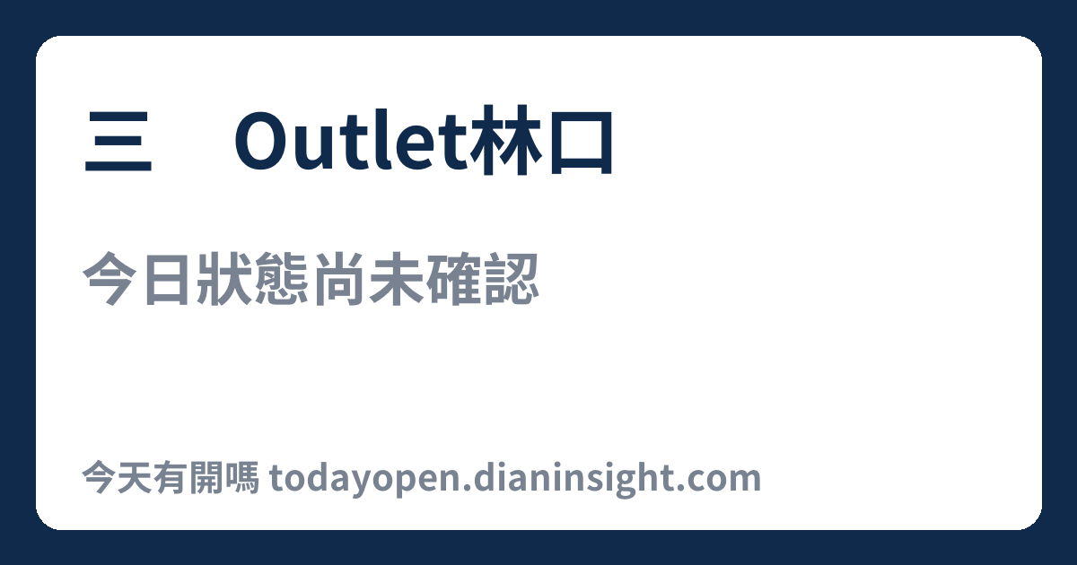 三井Outlet林口 今日狀態分享圖