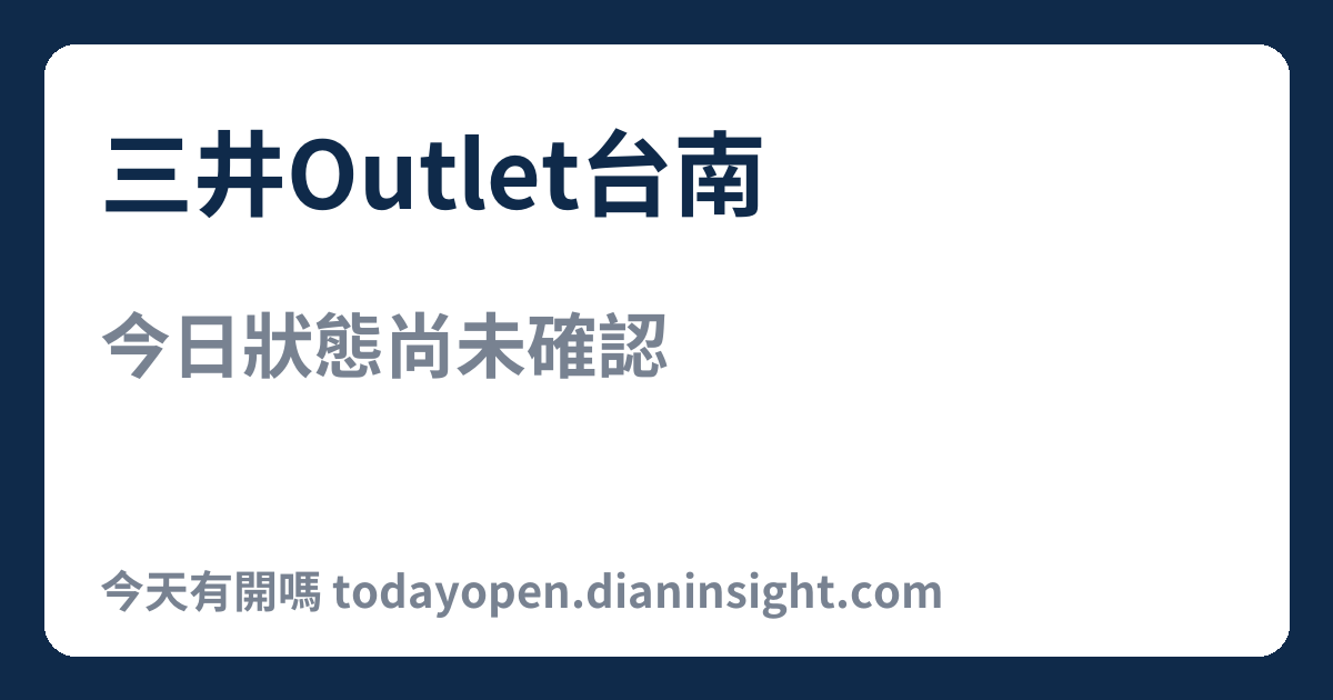 三井Outlet台南 今日狀態分享圖