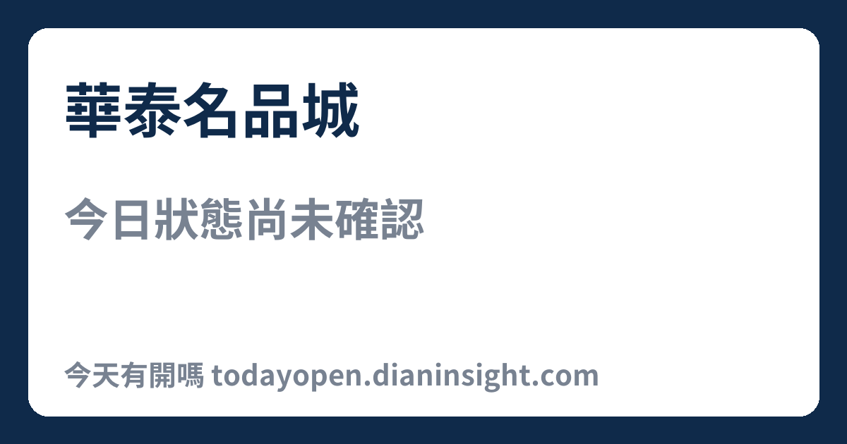 華泰名品城 今日狀態分享圖
