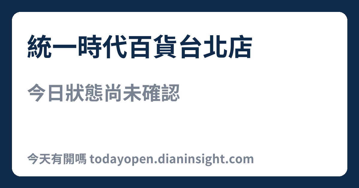 統一時代百貨台北店 今日狀態分享圖