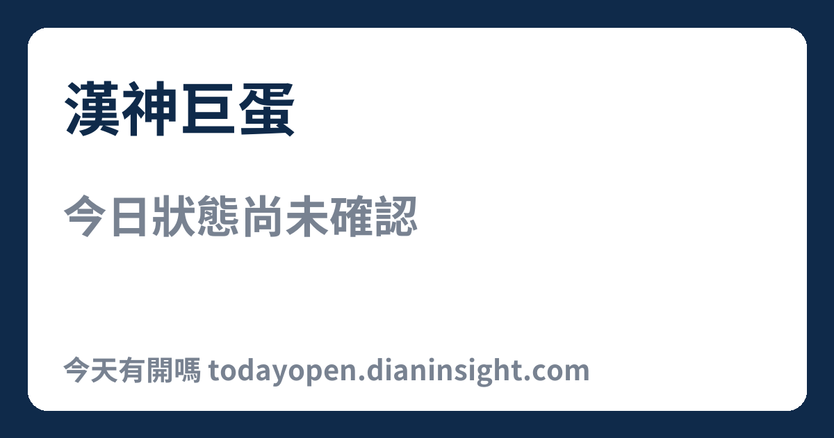 漢神巨蛋 今日狀態分享圖