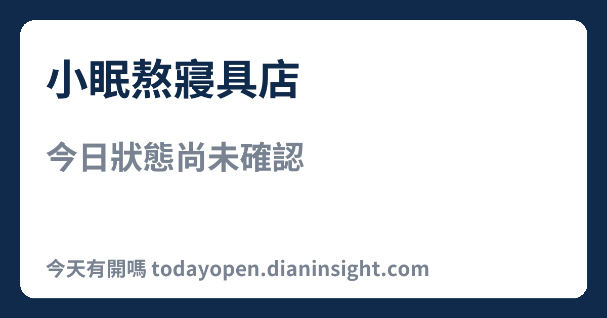 小眠熬寢具店 今日狀態分享圖