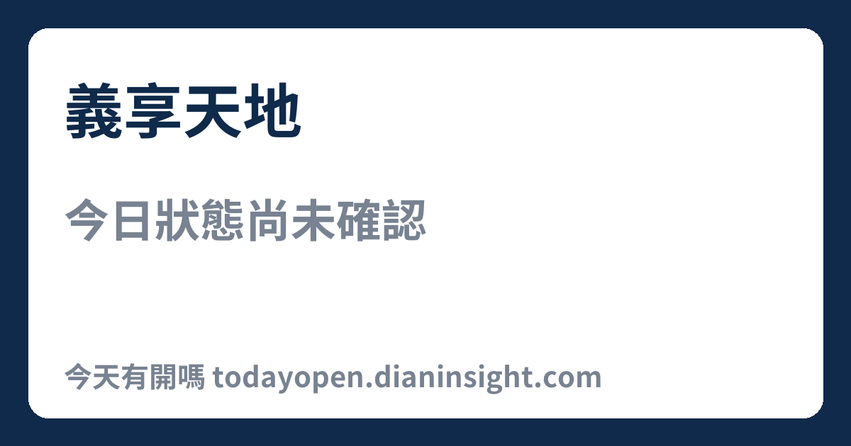 義享天地 今日狀態分享圖