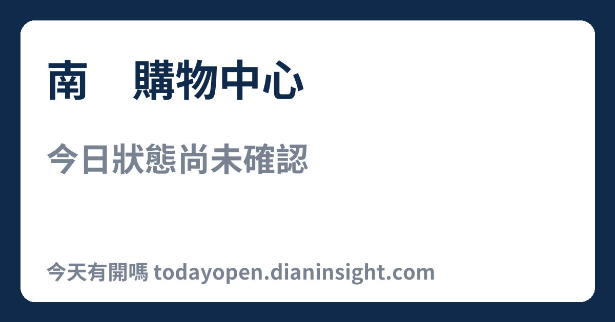 南紡購物中心 今日狀態分享圖