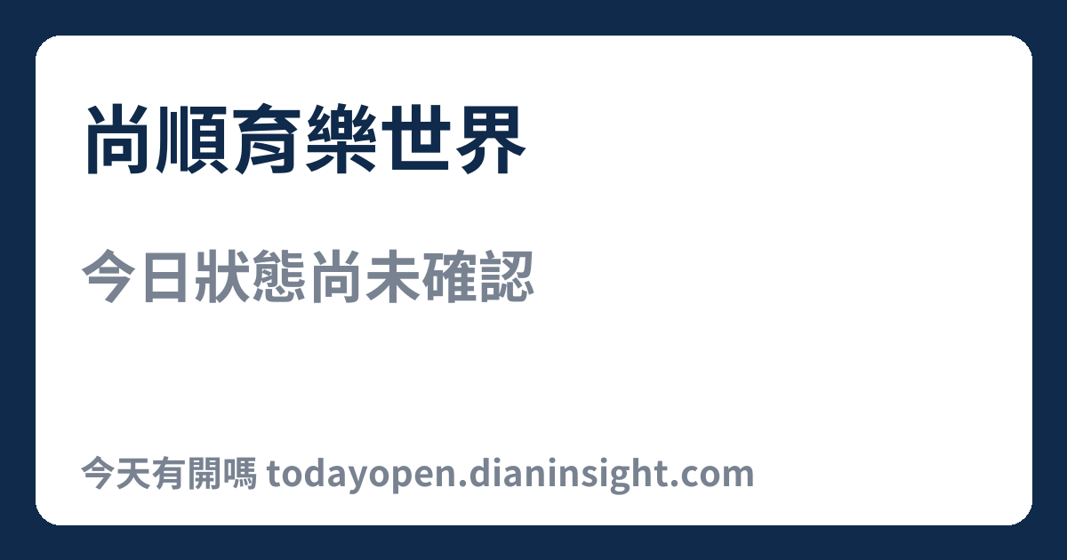 尚順育樂世界 今日狀態分享圖