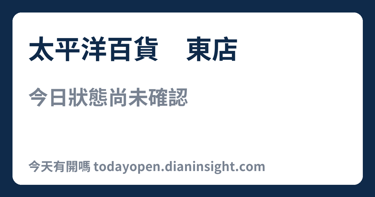 太平洋百貨屏東店 今日狀態分享圖