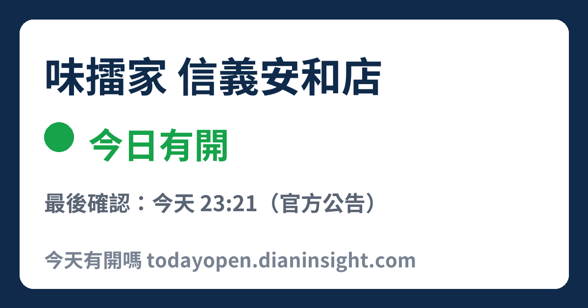 味擂家 信義安和店 今日狀態分享圖