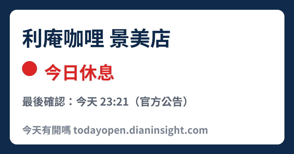 利庵咖哩 景美店 今日狀態分享圖