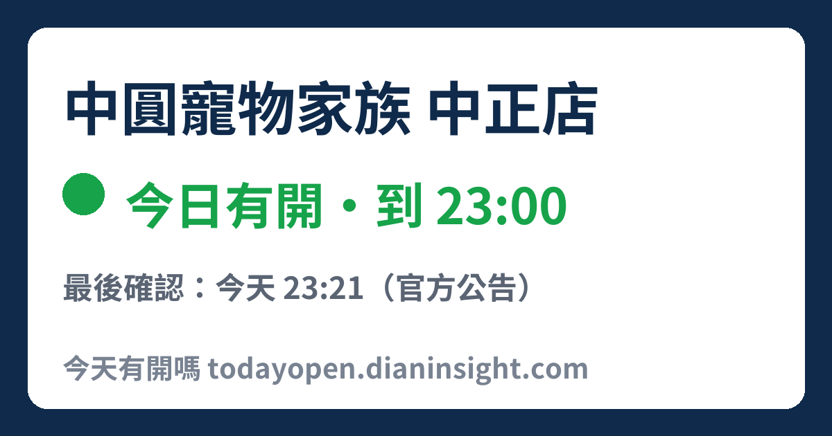 中圓寵物家族 中正店 今日狀態分享圖