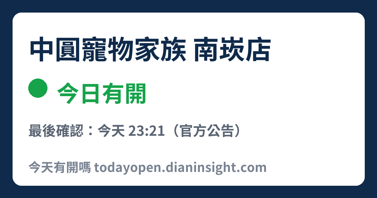 中圓寵物家族 南崁店 今日狀態分享圖