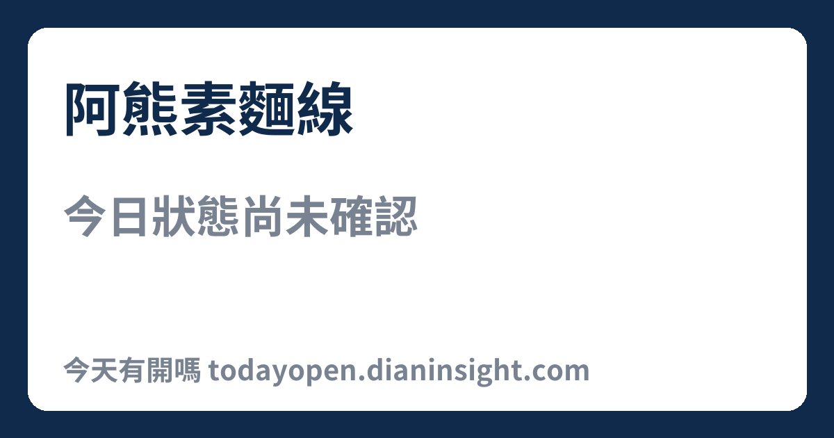 阿熊素麵線 今日狀態分享圖