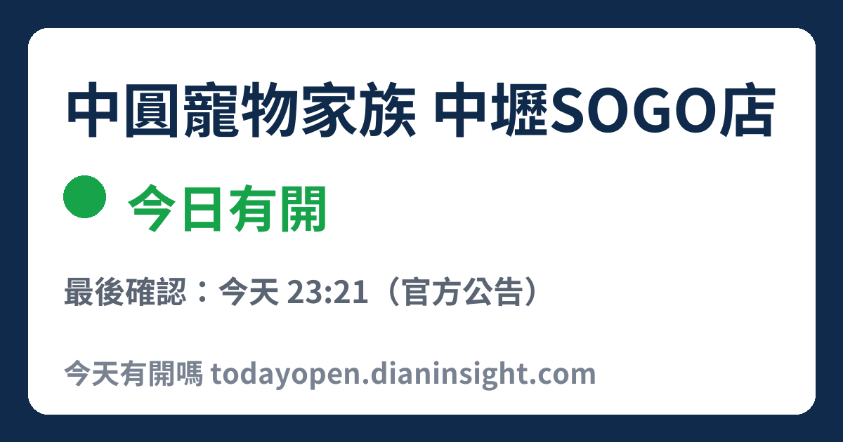 中圓寵物家族 中壢SOGO店 今日狀態分享圖