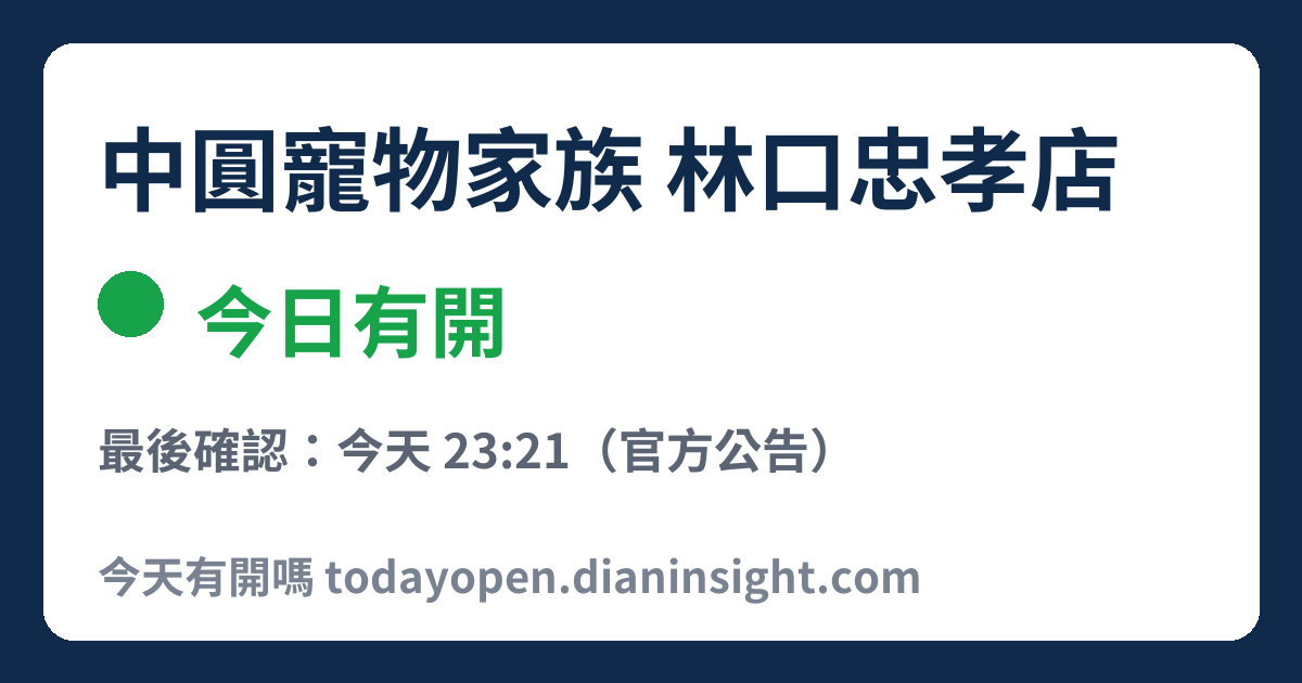 中圓寵物家族 林口忠孝店 今日狀態分享圖