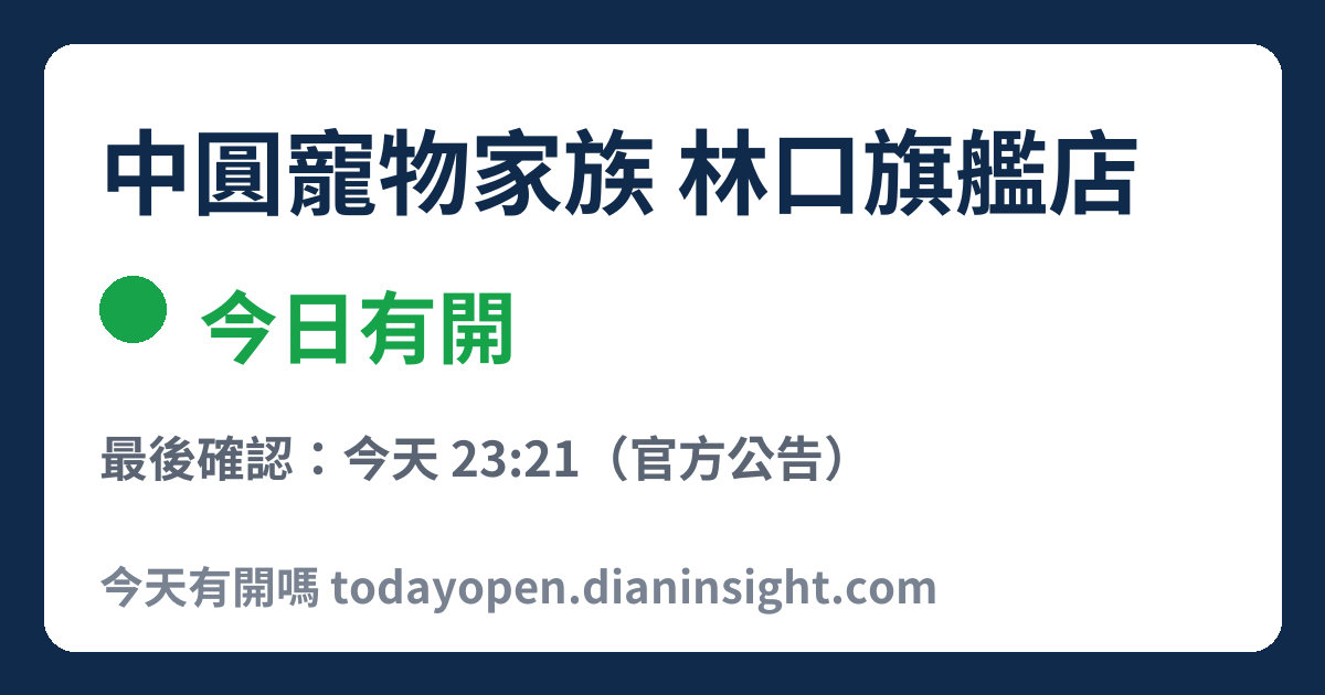 中圓寵物家族 林口旗艦店 今日狀態分享圖