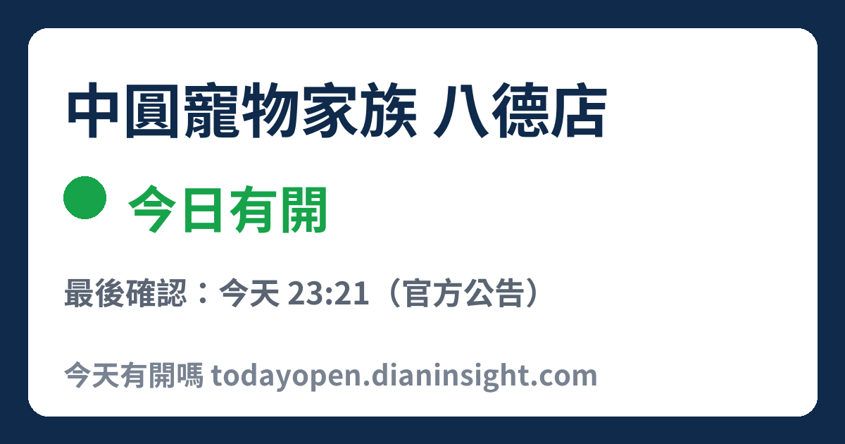 中圓寵物家族 八德店 今日狀態分享圖