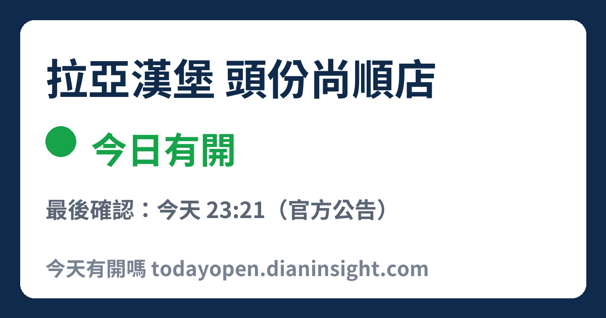 拉亞漢堡 頭份尚順店 今日狀態分享圖