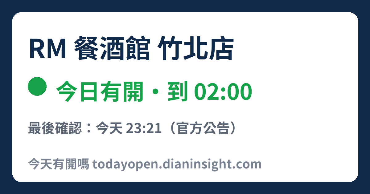 RM 餐酒館 竹北店 今日狀態分享圖