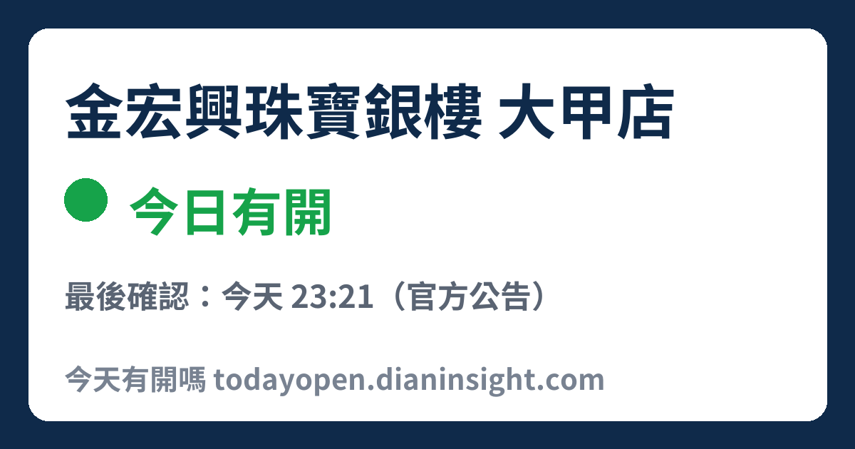金宏興珠寶銀樓 大甲店 今日狀態分享圖