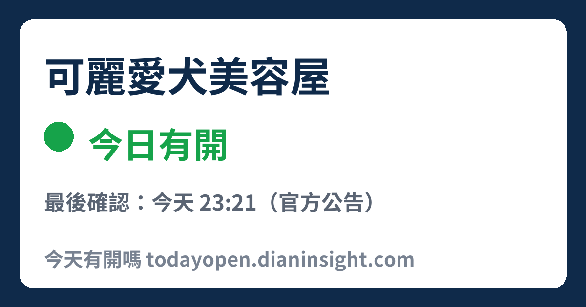可麗愛犬美容屋 今日狀態分享圖