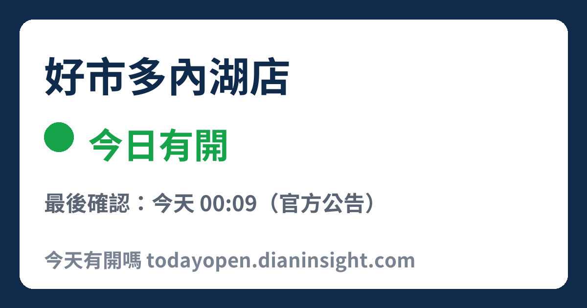 好市多內湖店 今日狀態分享圖