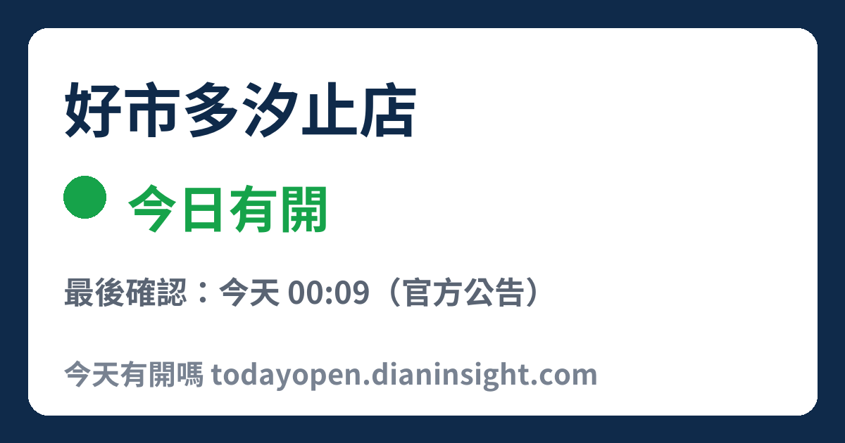 好市多汐止店 今日狀態分享圖