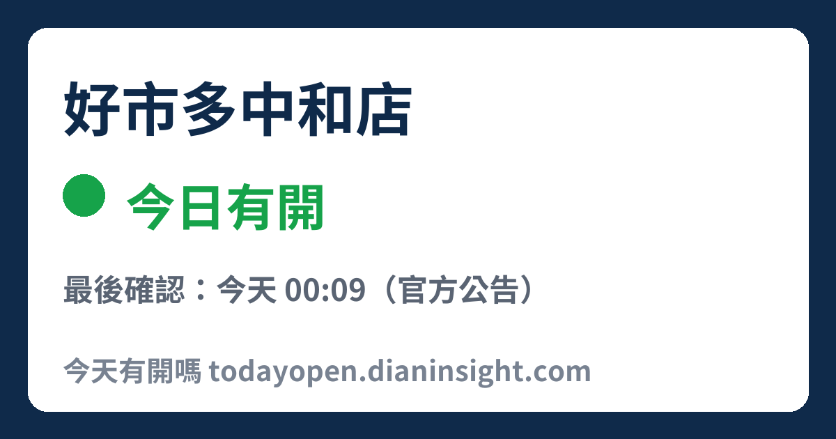 好市多中和店 今日狀態分享圖