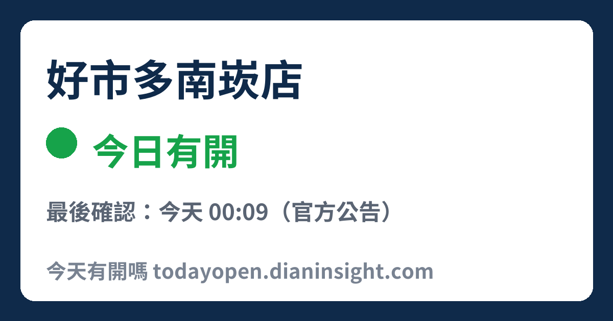 好市多南崁店 今日狀態分享圖