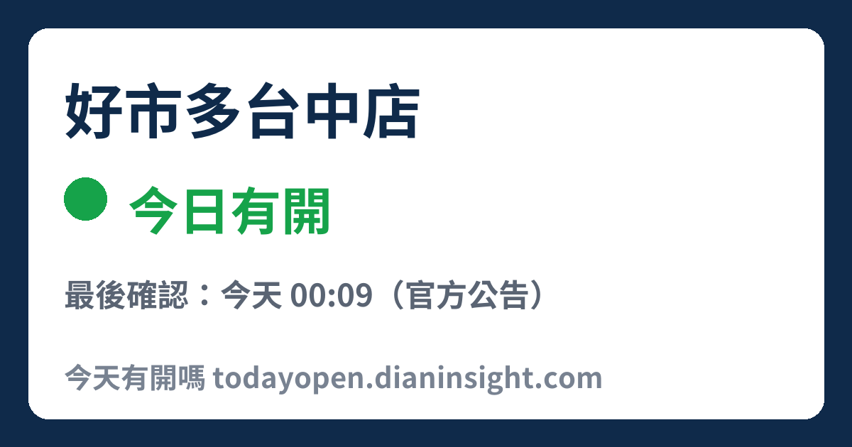 好市多台中店 今日狀態分享圖